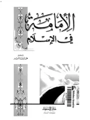 عارف تامر ـ الإمامة في الإسلام Z كتاب
