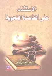 الاستثناء على القاعدة النحوية. السعيد