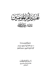 تفسير أم المؤمنين عائشة رضي الله عنها ت عد الله أبو السعود بدر