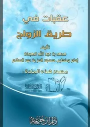 كتاب 0897 عقبات في طريق الزواج