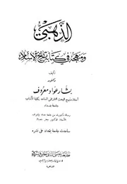 الذهبي ومنهجه في كتابه تاريخ الإسلام P.d.f كتاب 826