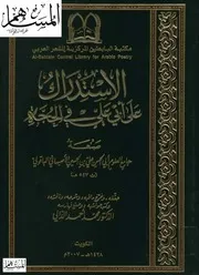 الاستدراك على أبي علي في الحجة الباقولي