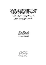 الاستدراك على المعاجم العربية