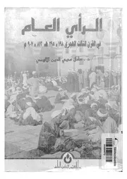 الرأي العام في القرن الثالث الهجري لعادل محيي الدين الألوسي P.d.f كتاب 828