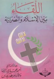 اللقاء بين الإسلام والنصرانية