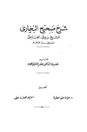 شرح صحيح البخاري - الشيخ زروق الفاسي - تقديم فضيلة الدكتور عبد الحليم محمود
