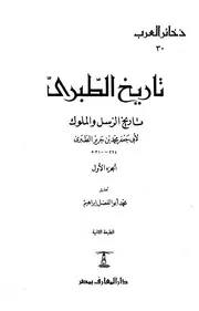 تاريخ الطبري - تاريخ الرسل والملوك