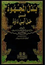 بذل المجهود في حل أبي داود 08