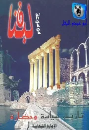 جوزف صقر موسوعة لبنان 08