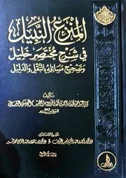 المنزع النبيل في شرح مختصر خليل 10 مجلدات ط دارة نجيبويه المعرفية