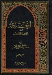 الغدير في الكتاب والسنة والأدب ج 08 العلامة الشيخ عبدالحسين أحمد الأميني النجفي
