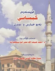 كتاب الكسائي النسخة الكردية