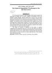 التأصيل القرآني لبعض مصطلحات المحدّثين