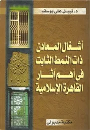 أشغال المعادن ذات النمط الثابت في أهم آثار القاهرة الإسلامية - نبيل علي يوسف