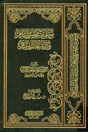 موسوعة محاسن الاسلام والرد علي شبهات اللئام
