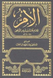 Al-Umm كتاب الأم للإمام الشافعي The Mother Book of Shafi'i Fiqh