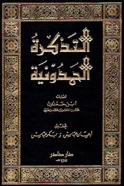 كتاب التذكرة الحمدونية