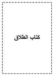 09.0 كتاب الطلاق من كتاب الموسوعة الفقهية الميسرة في فقه الكتاب والسنة المطهرة