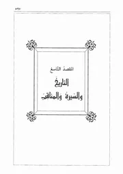 09.0 التاريخ والسيرة والمناقب من كتاب الوافي بما في الصحيحين للإمامين البخاري ومسلم