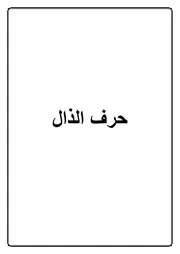 09.0 حرف الذال كتاب الموسوعة الفقهية الكويتية