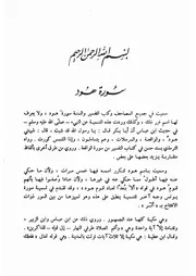 09.0 تفسير سورتي هود ويوسف كتاب التفسير التحرير و التنوير