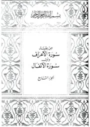 09.0 الجزء التاسع كتاب التفسير تفسير القران في ظلال القرآن سيد قطب