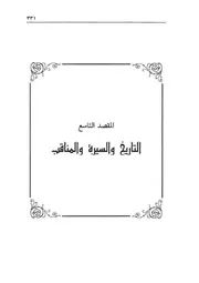 09.0 التاريخ والسيرة والمناقب كتاب مسند الإمام أحمد محذوف الأسانيد والمكرر