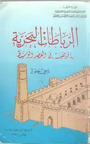 الرباطات البحرية بإفريقية في العصر الوسيط P.d.f كتاب 829