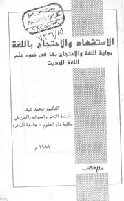 الاستشهاد والاحتجاج باللغة
