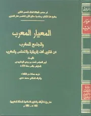 المعيار المعرب والجامع المغرب عن فتاوى أهل أفريقية والاتدلس والمغرب
