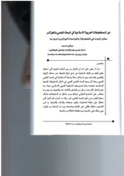 كتاب دور المخطوطات العربية الإسلامية في البحث العلمي بالجزائر مخابر البحث في المخطوطات بالجامعات الجزائرية نموذجا