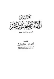 تفسير الإمام مجاهد بن جبر ت محمد عبد السلام أبو النيل