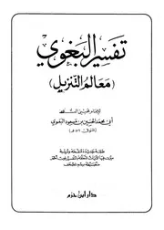 تفسير البغوي : معالم التنزيل