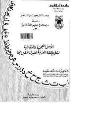 الاسس المعجمية والثقافية لتعليم اللغة العربية لغير الناطقين بها كتاب