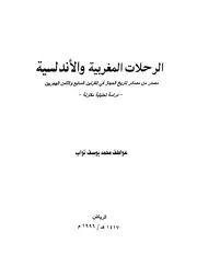 الرحلات المغربية والأندلسية مصدر من مصادر تاريخ الحجاز الكتاب P.d.f كتاب 837