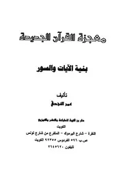 معجزة القرآن الجديدة بنية الآيات والسور