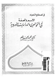 الاسم و الصفة فى النحو العربى والدراسات الاوروبية