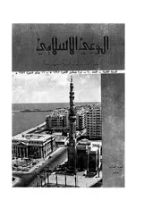 الوعي الإسلامي مجله الوعى الاسلامي العدد عدد رقم 090