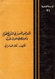 الأمراض النسوية في التاريخ القديم وأخبارها في العراق الحديث - د. كمال السامرائي - سلسلة الموسوعة الصغيرة - 1981م