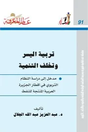 عالم المعرفة 091 عبد العزيز عبد الله الجلال تربية اليسر و تخلف التنمية (مكتبة الباحث Baheeet)