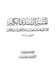 تفسير السدى الكبير