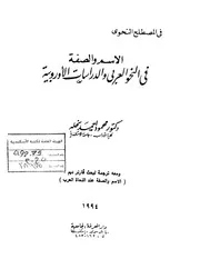 الاسم والصفة في النحو العربي والدراسات الأوربية محمود نحلة