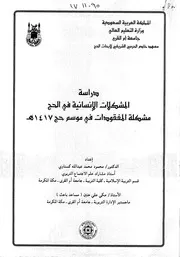 دراسة المشكلات الانسانية في الحج مشكلة المفقودات في موسم حج 1417هـ بحث