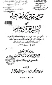 تفسير السورة التي يذكر فيها الشعراء مسندا من تفسير أبي حاتم دراسة وتحقيق