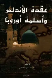 عقدة الأندلس وأسلمة أوربا Z كتاب