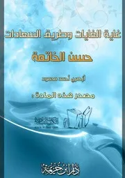 غلاف غاية الغايات وطريق السعادات حسن الخاتمة