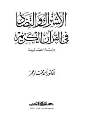 الاشتراك والتضاد في القرآن الكريم