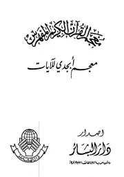 معجم القرآن الكريم المفهرس