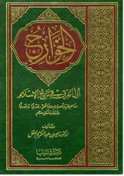 الخوارج أول الفرق في تاريخ الإسلام ناصر العقل كتاب