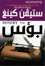 رواية البؤس لستيفن كينغ